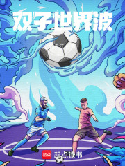双子世界波在线阅读