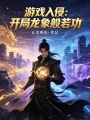 游戏入侵：开局龙象般若功在线阅读