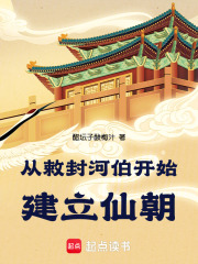 从敕封河伯开始建立仙朝在线阅读