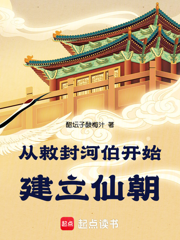 从敕封河伯开始建立仙朝在线阅读