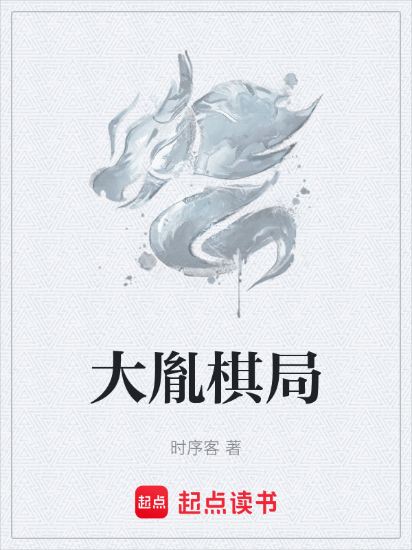 大胤棋局封面