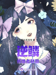 逆鳞：拆墙者联盟在线阅读