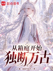 从箱庭开始独断万古在线阅读