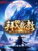 洪荒：拜入截教，我上交黑暗禁区封面