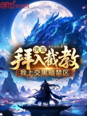 洪荒：拜入截教，我上交黑暗禁区在线阅读