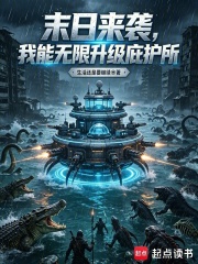 末日来袭，我能无限升级庇护所在线阅读