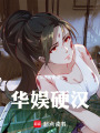 华娱从天龙八部开始在线阅读