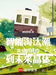 智能淘汰潮失业的我捡到未来晶体在线阅读