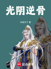 光阴逆骨在线阅读