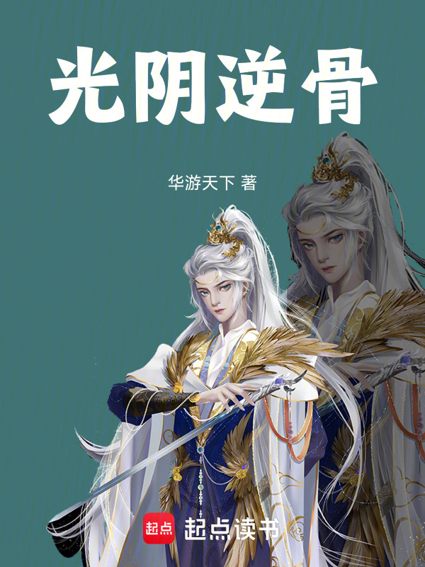 光阴逆骨在线阅读
