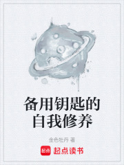 备用钥匙的自我修养