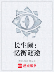 长生阙：忆衡谜途在线阅读