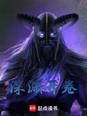深渊开卷在线阅读