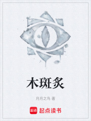 木斑炙在线阅读