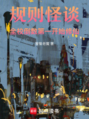 规则怪谈：全校倒数第一开始修仙在线阅读