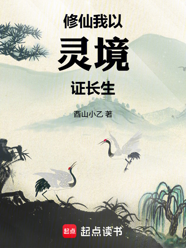 修仙，我以灵境证长生在线阅读