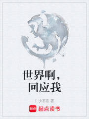 世界啊，回应我在线阅读