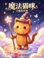 魔法猫咪在线阅读