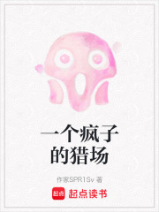 一个疯子的猎场在线阅读