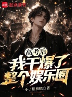 高考后我干爆了整个娱乐圈封面