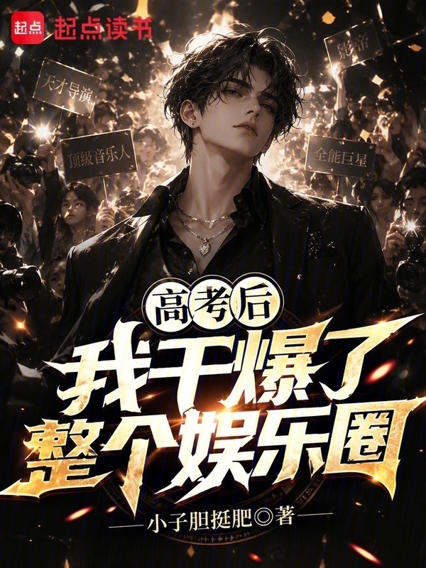 高考后我干爆了整个娱乐圈在线阅读