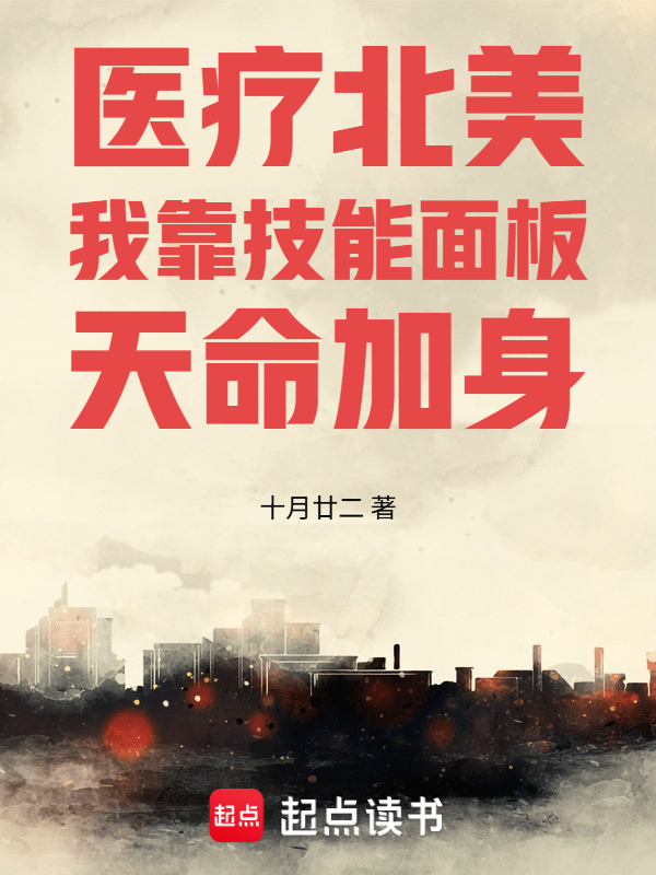 医疗北美：我靠技能面板天命加身在线阅读