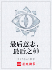 最后意志，最后之种在线阅读