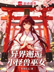 异界邂逅小怪兽巫女在线阅读