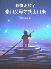 都快无敌了，豪门父母才找上门来在线阅读