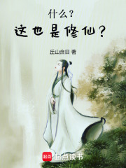 什么？这也是修仙？在线阅读