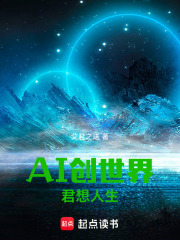 AI创世界君想人生在线阅读