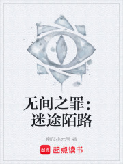 无间之罪：迷途陌路在线阅读
