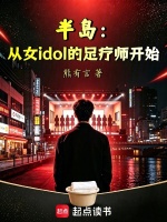 半岛：从女idol的足疗师开始封面