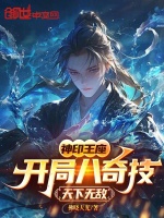 神印王座：开局八奇技，天下无敌封面