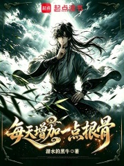 每天增加一点根骨在线阅读