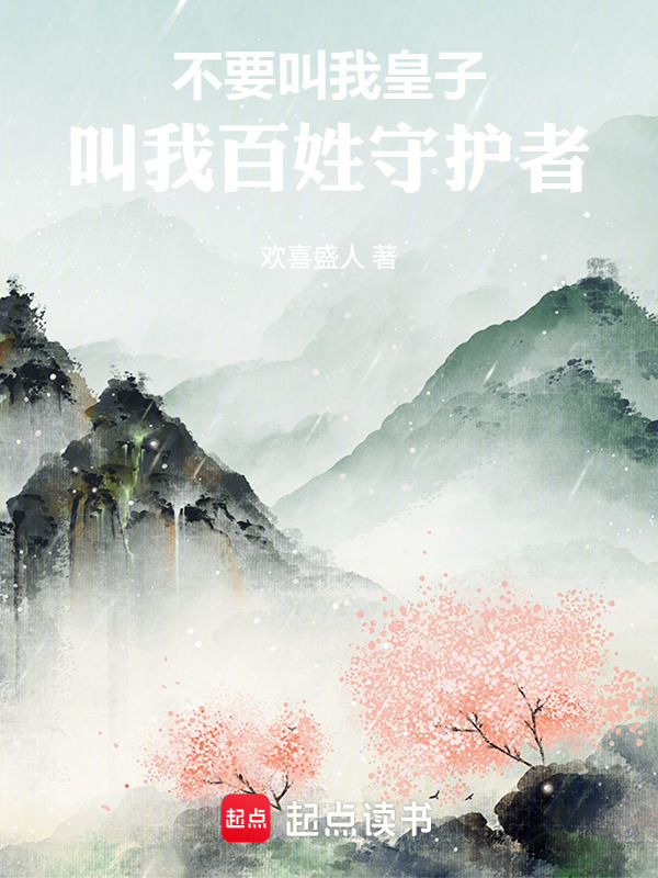 不要叫我皇子，叫我们百姓守护者在线阅读