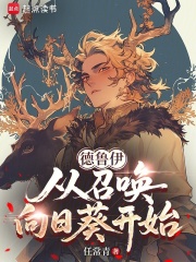 德鲁伊：从召唤向日葵开始在线阅读
