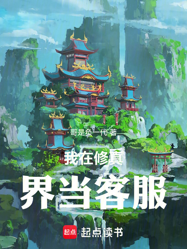 我在修真界当客服封面
