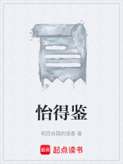 怡得鉴在线阅读