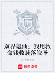 双界氪仙：我用救命钱救赎落魄圣在线阅读
