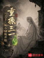 一人之下：从小绿瓶开始重振三一封面