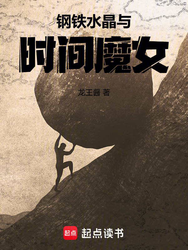 钢铁，水晶与时间魔女在线阅读