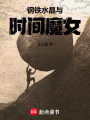 钢铁，水晶与时间魔女在线阅读