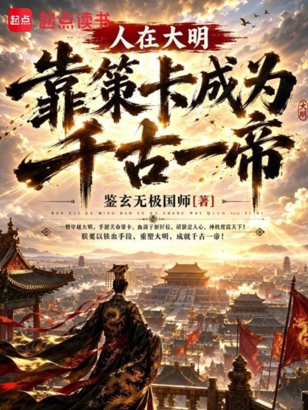 人在大明，靠策卡成为千古一帝在线阅读