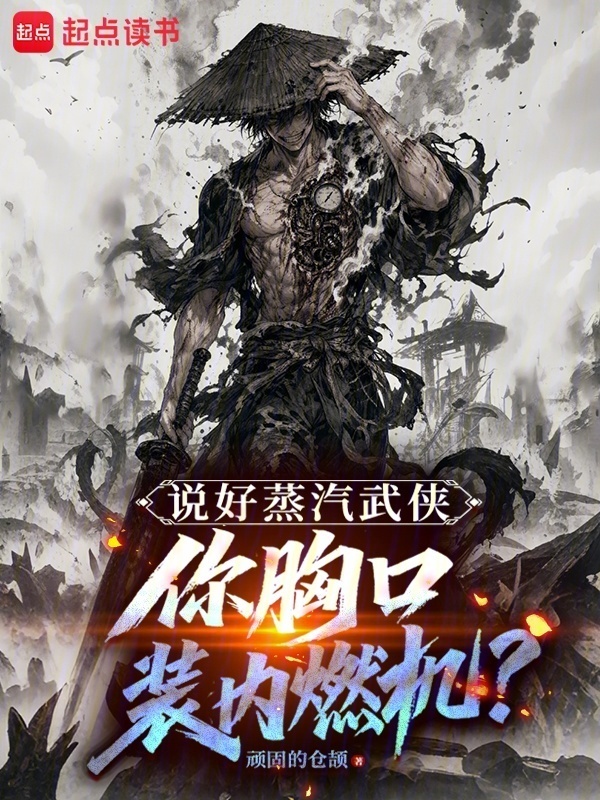 说好蒸汽武侠，你胸口装内燃机？