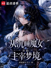从沉睡魔女开始主宰梦境在线阅读
