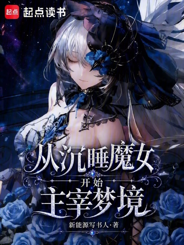 从沉睡魔女开始主宰梦境在线阅读