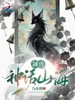 御兽：神话山海封面