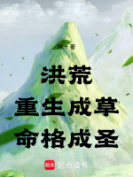 洪荒：重生成草，命格成圣在线阅读