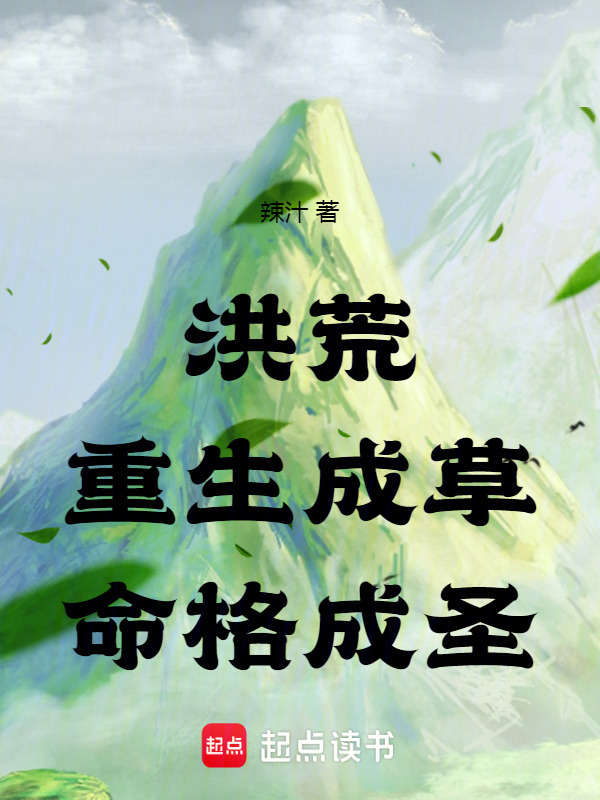 洪荒：重生成草，命格成圣在线阅读